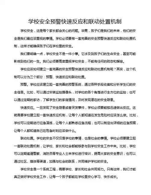学校安全预警快速反应和联动处置机制
