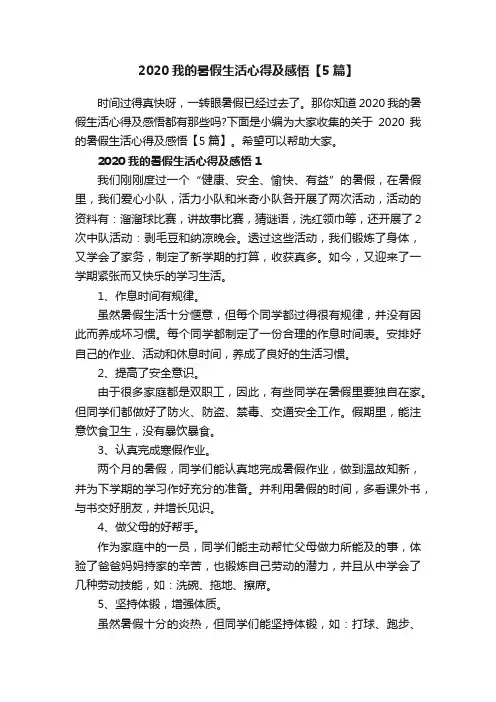 2020我的暑假生活心得及感悟【5篇】