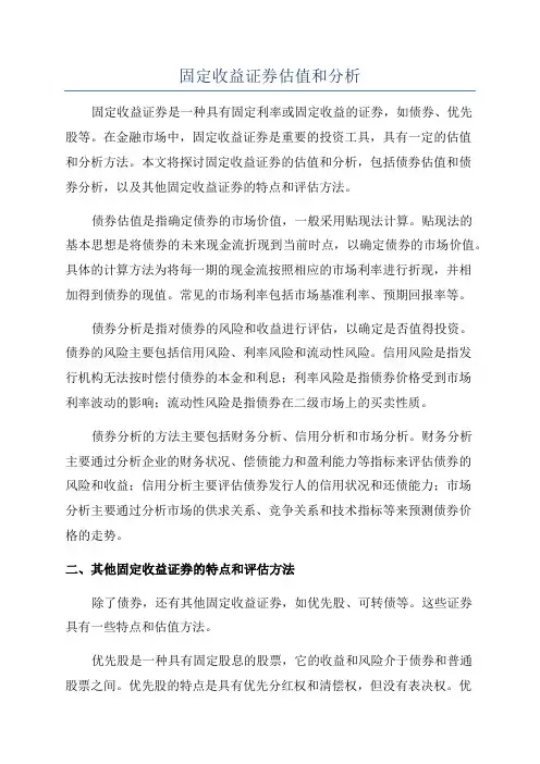 固定收益证券估值和分析
