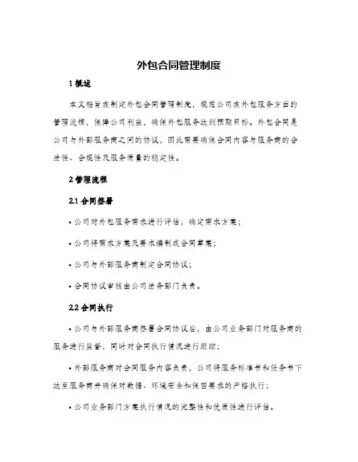 外包合同管理制度