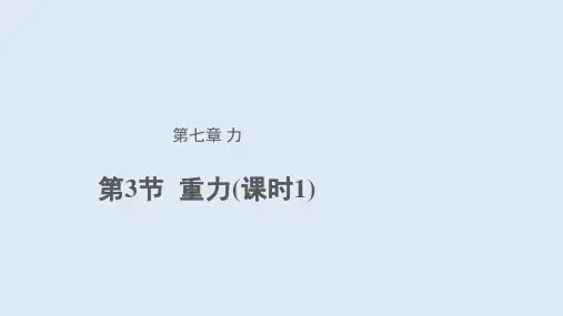 人教版物理八下7.3重力   课件(共15张PPT)