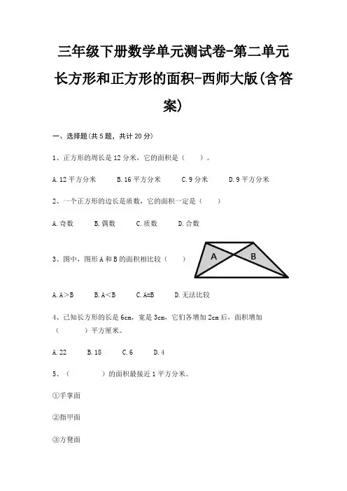西师大版三年级下册数学单元测试卷第二单元 长方形和正方形的面积(含答案) 2