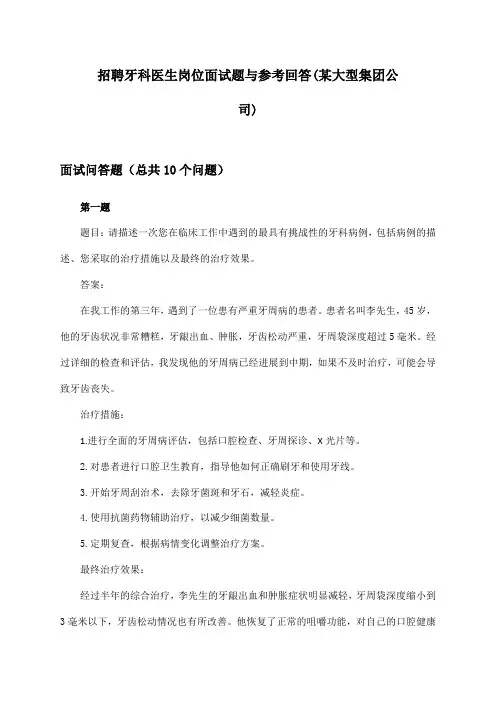 牙科医生岗位招聘面试题与参考回答(某大型集团公司)