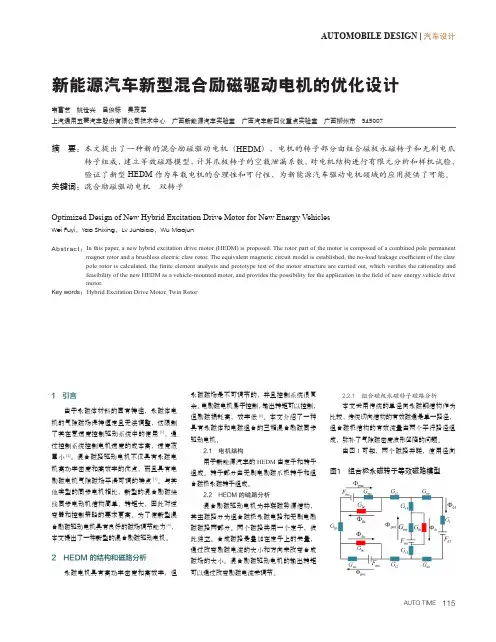 新能源汽车新型混合励磁驱动电机的优化设计