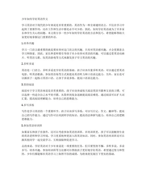 少年如何学好英语作文
