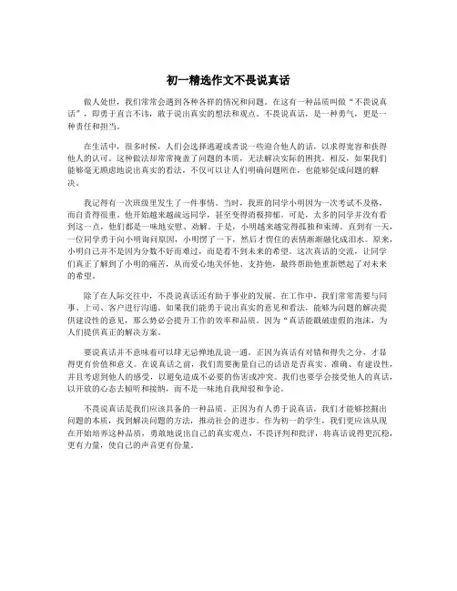 初一精选作文不畏说真话