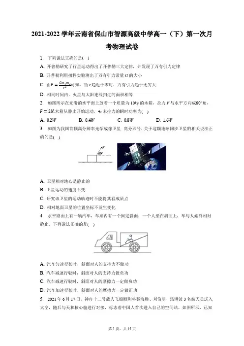 2021-2022学年云南省保山市智源高级中学高一(下)第一次月考物理试卷(含答案解析)