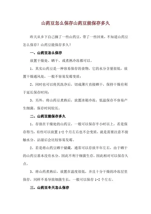 山药豆怎么保存 山药豆能保存多久