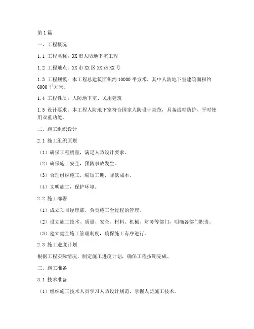 人防_施工方案(3篇)