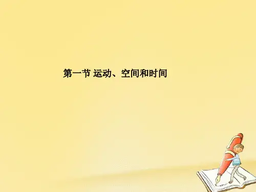 高一物理鲁科版必修1 2.1 运动、空间和时间 课件1(19张)