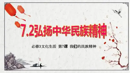 2018年7.2弘扬中华民族精神