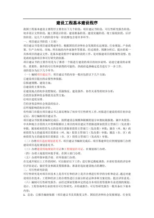 建设工程基本建设程序(十分全面)43844