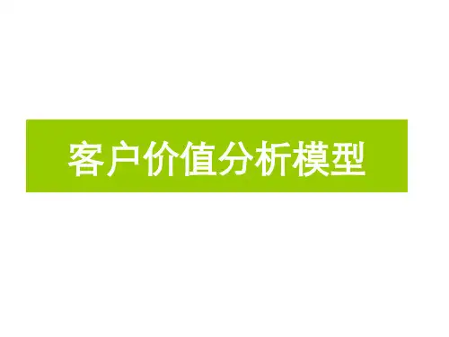 客户价值链分析模型