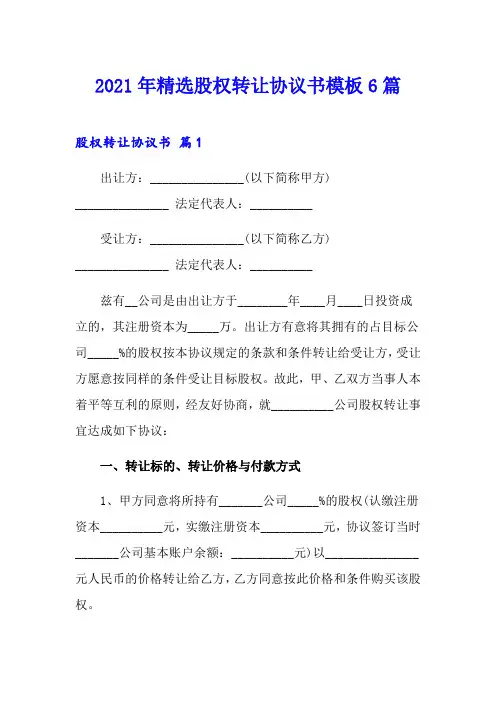 2021年精选股权转让协议书模板6篇