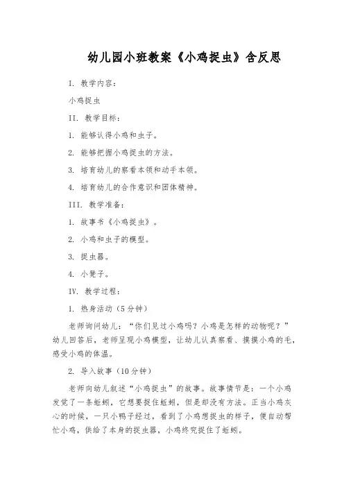 幼儿园小班教案《小鸡捉虫》含反思