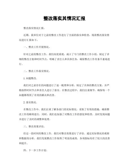 整改落实其情况汇报