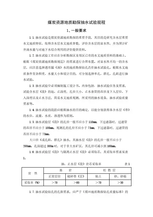 煤炭资源地质勘探抽水试验规程
