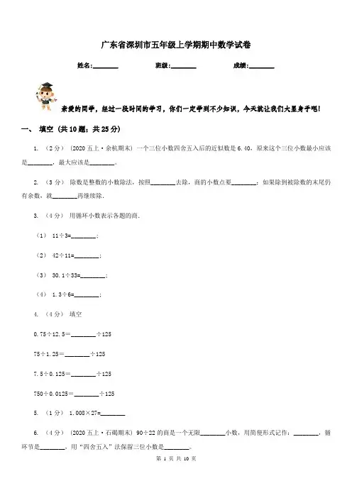 广东省深圳市五年级上学期期中数学试卷