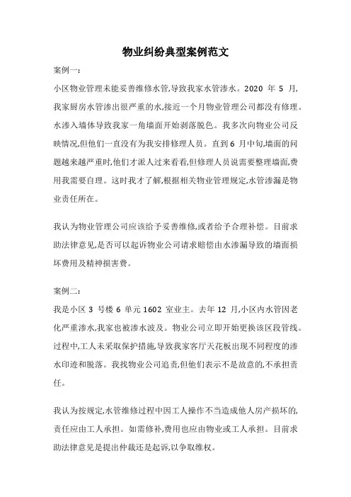 物业纠纷典型案例范文