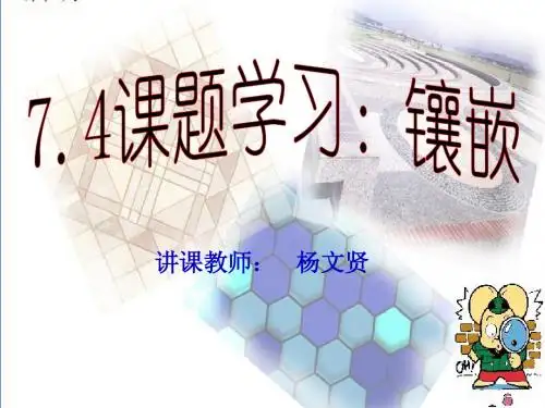 7[1].4《课题学习--镶嵌》课件(人教版数学七年级下)1