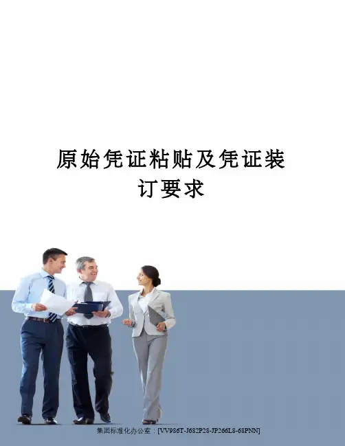 原始凭证粘贴及凭证装订要求