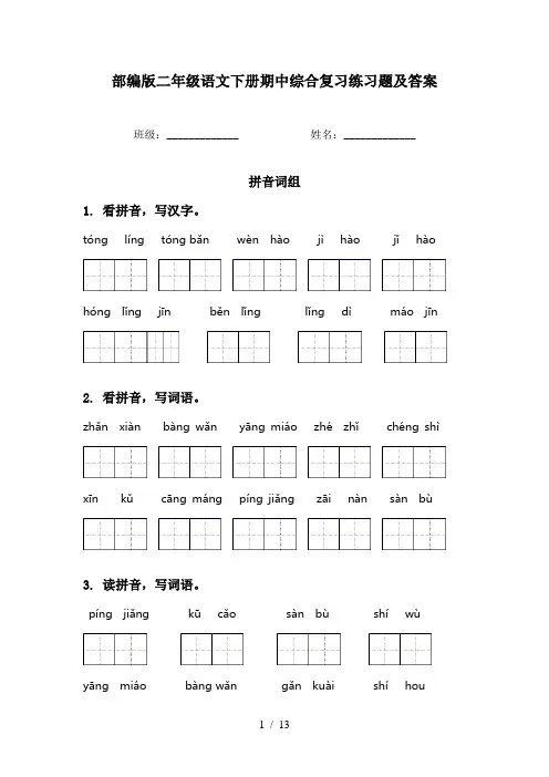 部编版二年级语文下册期中综合复习练习题及答案