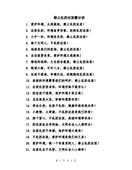 禁止乱扔垃圾警示语