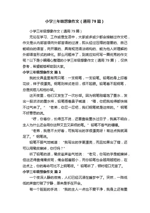 小学三年级想象作文（通用79篇）