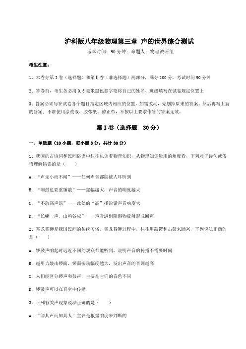 2022年沪科版八年级物理第三章 声的世界综合测试试卷(含答案解析)