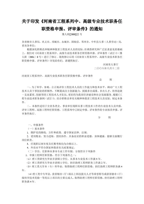 关于印发《河南省工程系列中、高级专业技术职务任职资格申报、评审条件》的通知