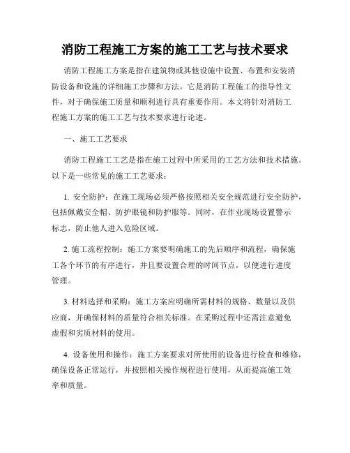 消防工程施工方案的施工工艺与技术要求