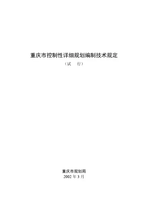 重庆市控制性详细规划技术规定