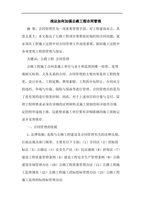 如何加强公路工程合同管理论文
