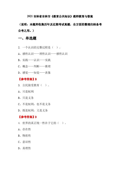 2021吉林省吉林市《教育公共知识》教师教育与答案