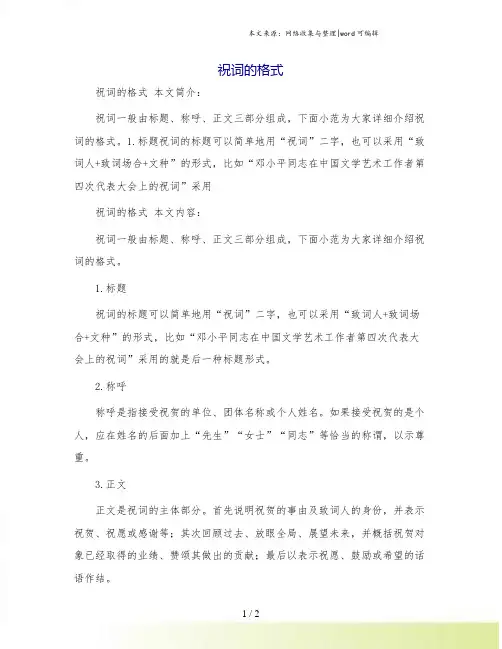 祝词的格式-优质范文