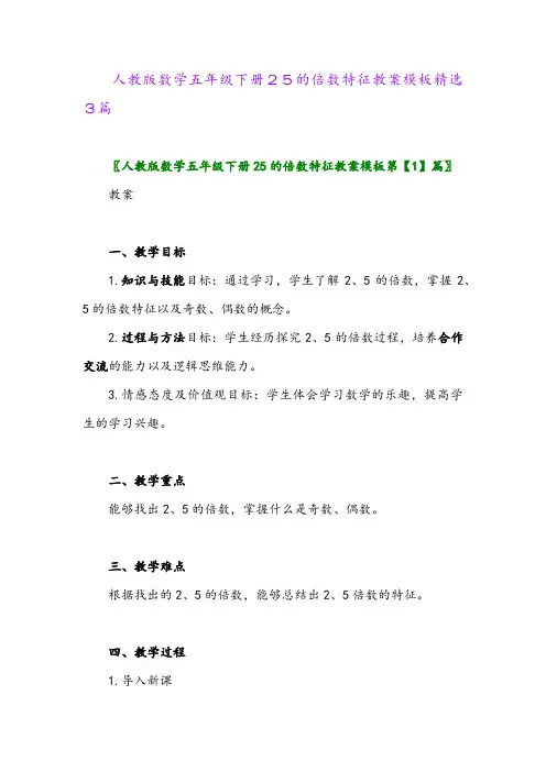 2024年人教版数学五年级下册25的倍数特征教案模板精选3篇