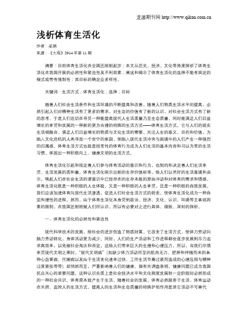 浅析体育生活化