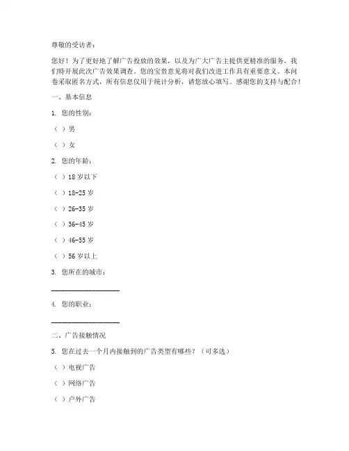 广告效果调查问卷模板范文