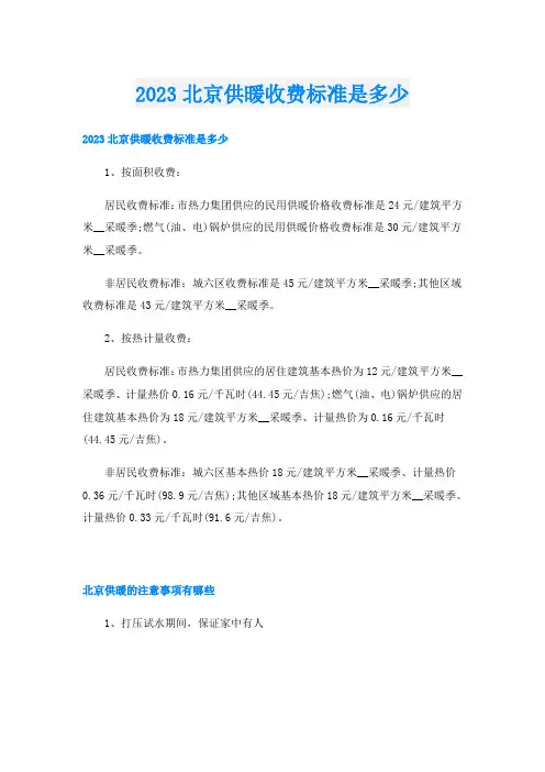 2023北京供暖收费标准是多少