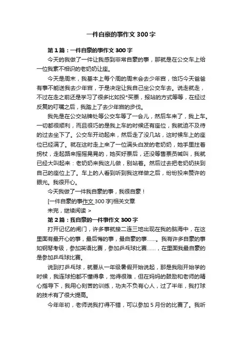 一件自豪的事作文300字
