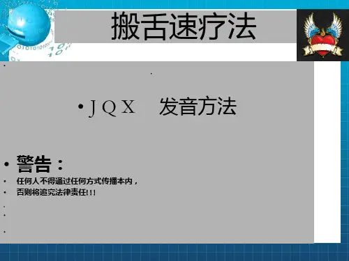 《JQX发音方法》PPT课件_OK