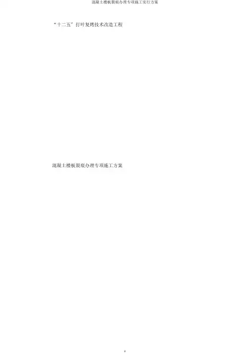 混凝土楼板裂缝处理专项施工实施方案