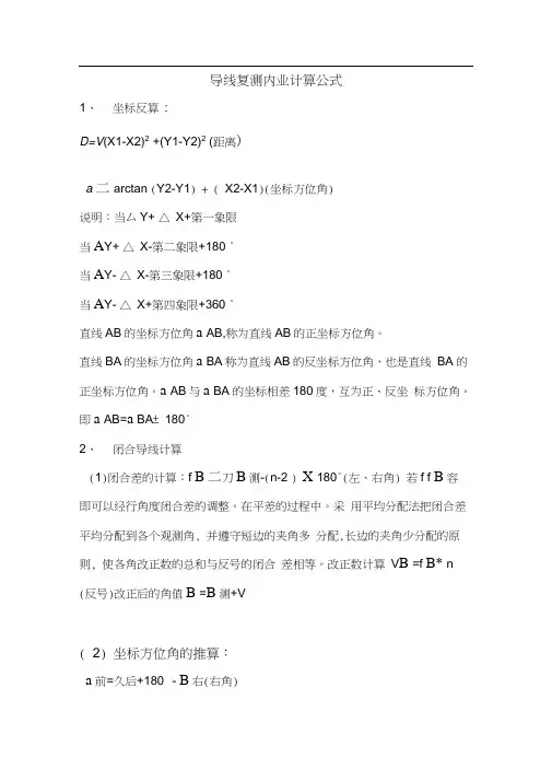 导线复测内业计算公式