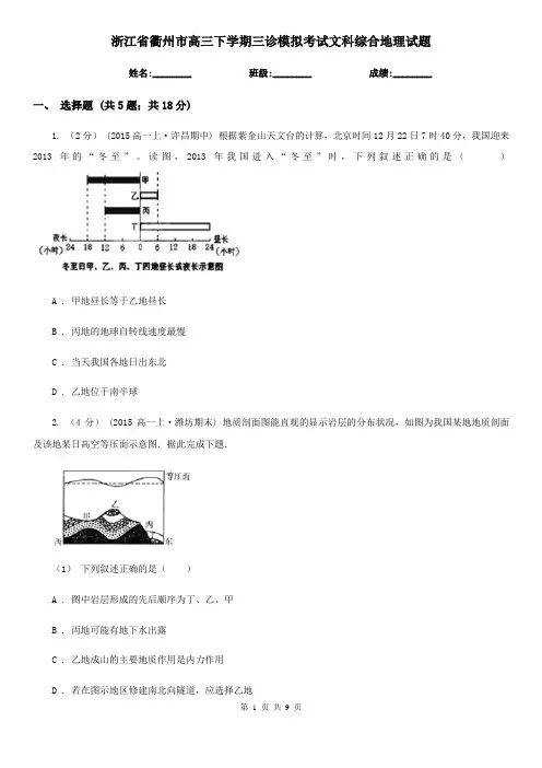 浙江省衢州市高三下学期三诊模拟考试文科综合地理试题