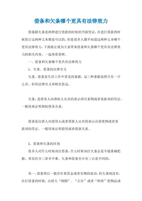 借条和欠条哪个更具有法律效力