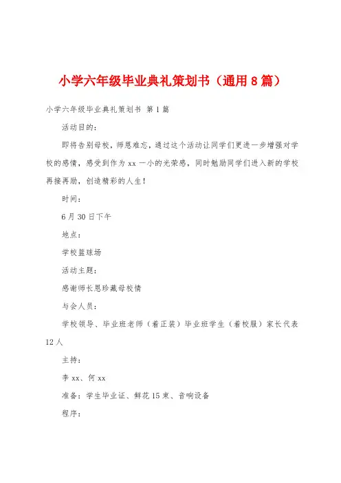 小学六年级毕业典礼策划书(通用8篇)