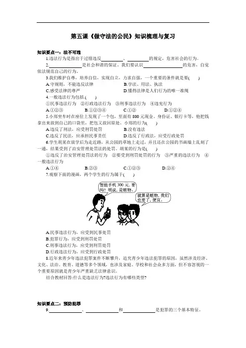 人教部编版八年级道德与法治上册第五课《做守法的公民》知识梳理与复习