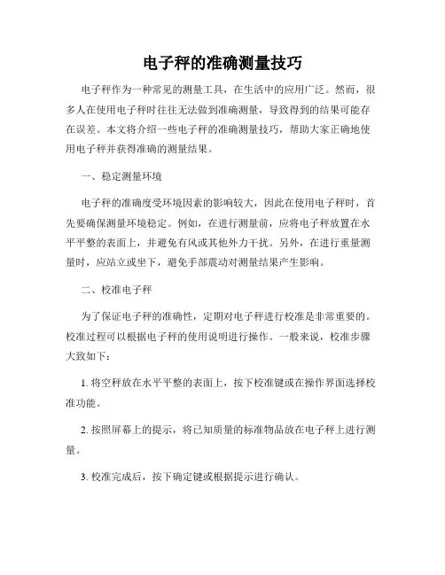 电子秤的准确测量技巧