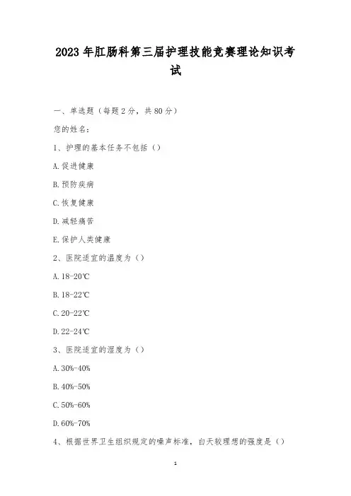 2023年肛肠科第三届护理技能竞赛理论知识考试