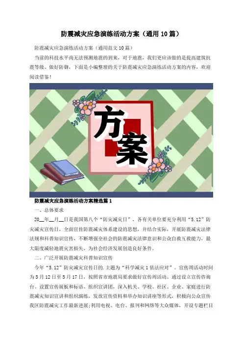 防震减灾应急演练活动方案(通用10篇)